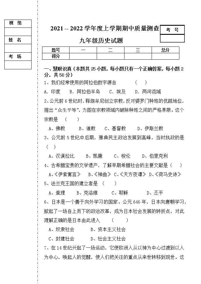 黑龙江省拜泉县第三中学2021-2022学年九年级上学期第二次月考历史试题（Word版无答案）01