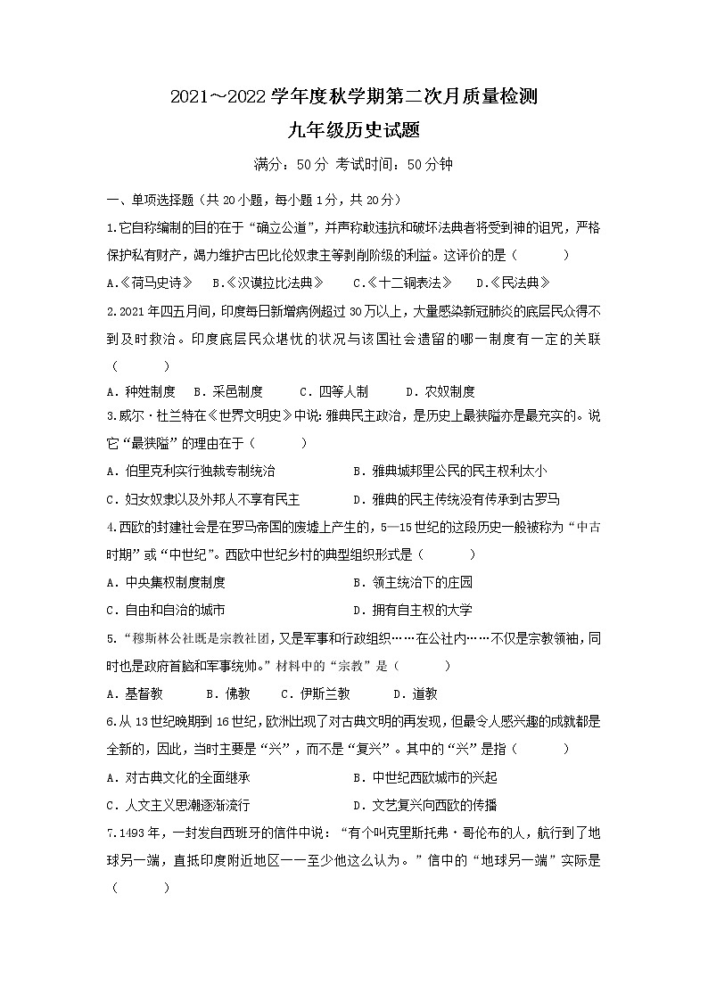 江苏省东台市第五教育联盟2021-2022学年上学期第二次月考12月九年级历史试题（Word版含答案）01