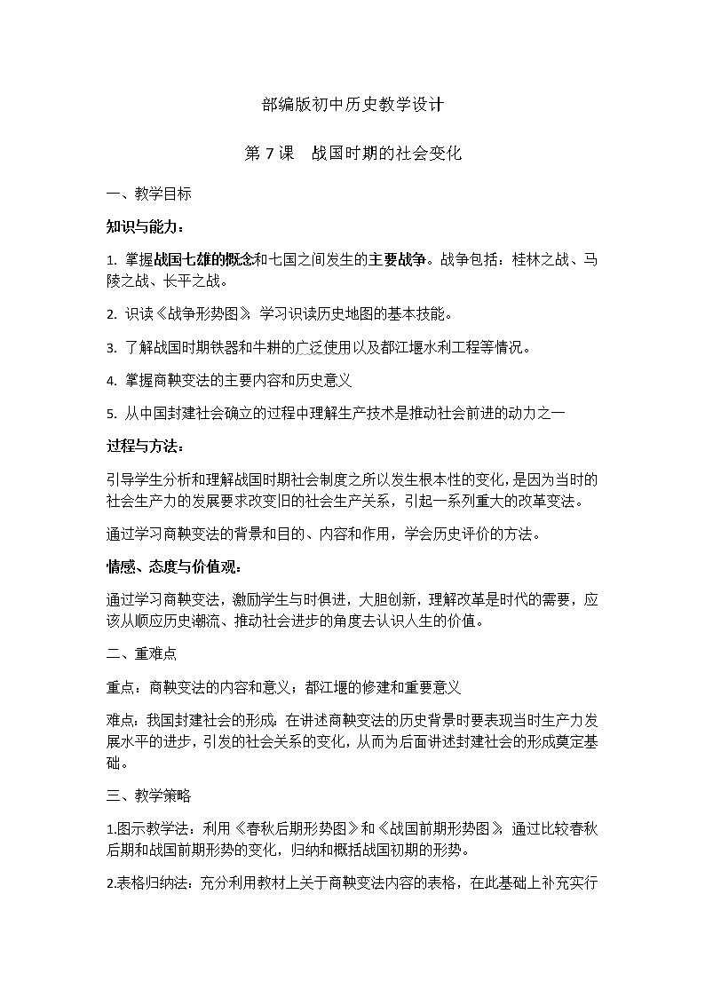 第7课  战国时期的社会变化 历史教学设计01