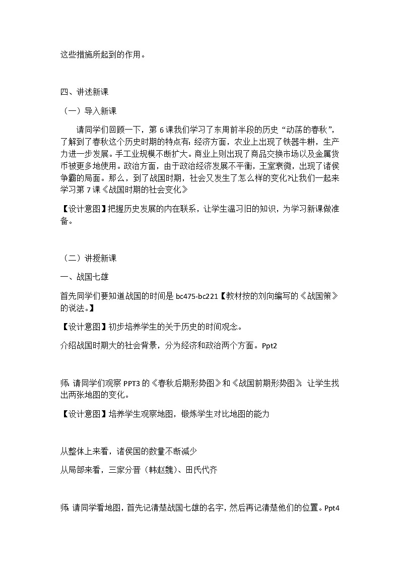 第7课  战国时期的社会变化 历史教学设计02