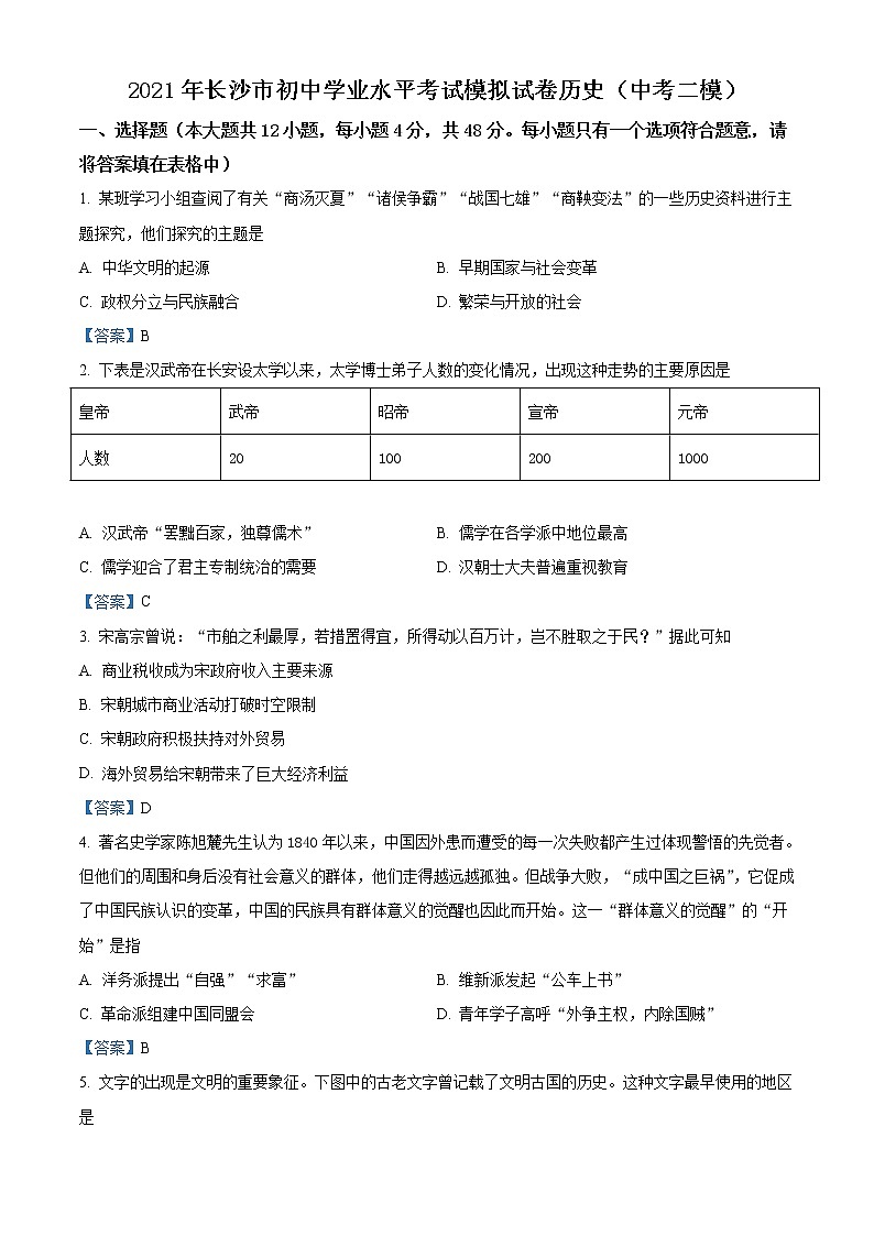 2021年湖南省长沙市中考二模历史试题（含答案）01