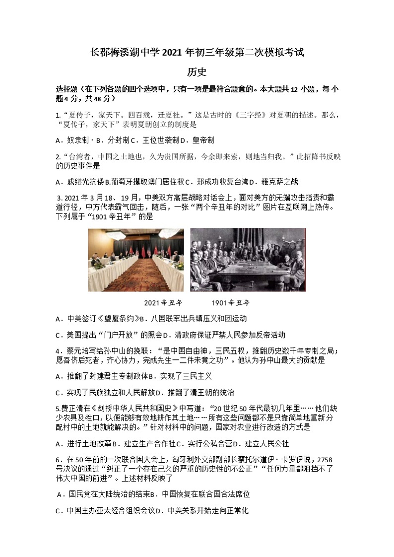 湖南省长沙市长郡梅溪湖中学2021年中考第二次模考试历史试卷（Word含答案）01