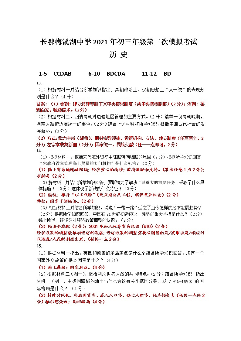 湖南省长沙市长郡梅溪湖中学2021年中考第二次模考试历史试卷（Word含答案）01