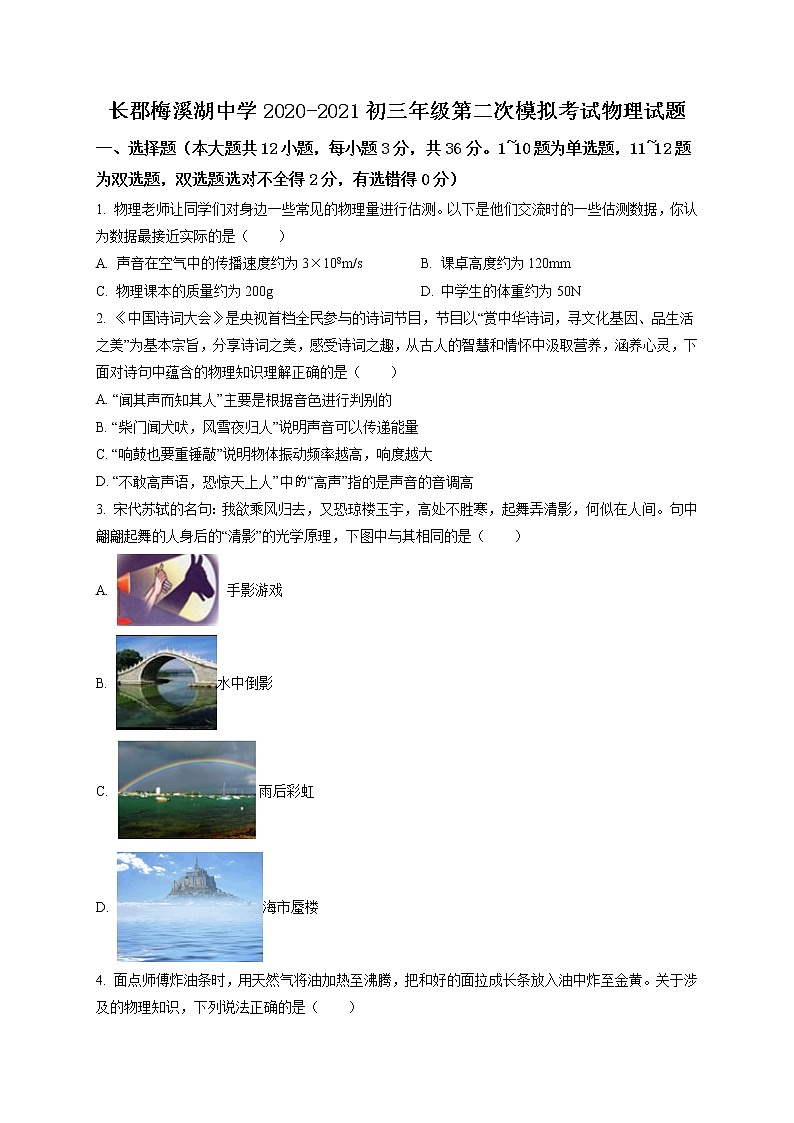 精品解析：2021年湖南省长沙市长郡梅溪湖中学中考二模物理试题（解析版+原卷版）01