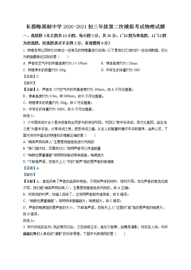 精品解析：2021年湖南省长沙市长郡梅溪湖中学中考二模物理试题（解析版+原卷版）01