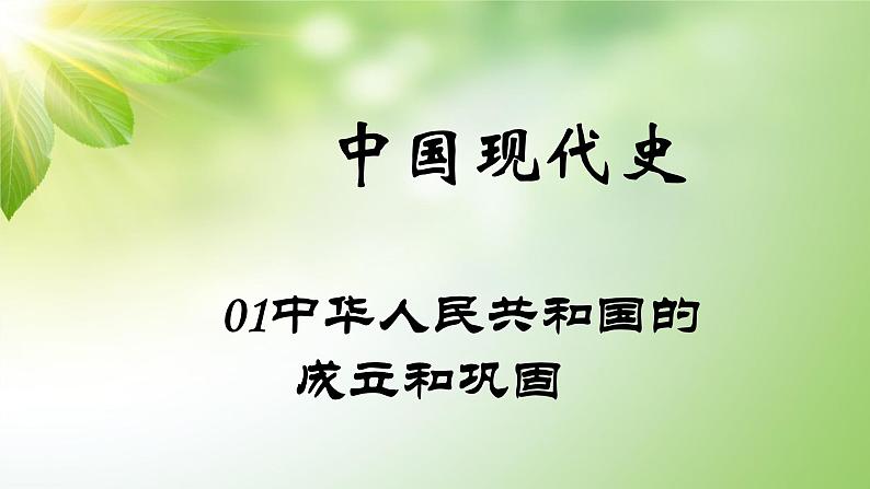中考历史中国现代史专题之01中华人民共和国的成立和巩固课件PPT01