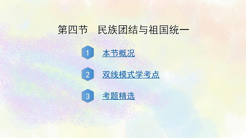 中考历史中国现代史专题之04民族团结与祖国统一课件PPT02