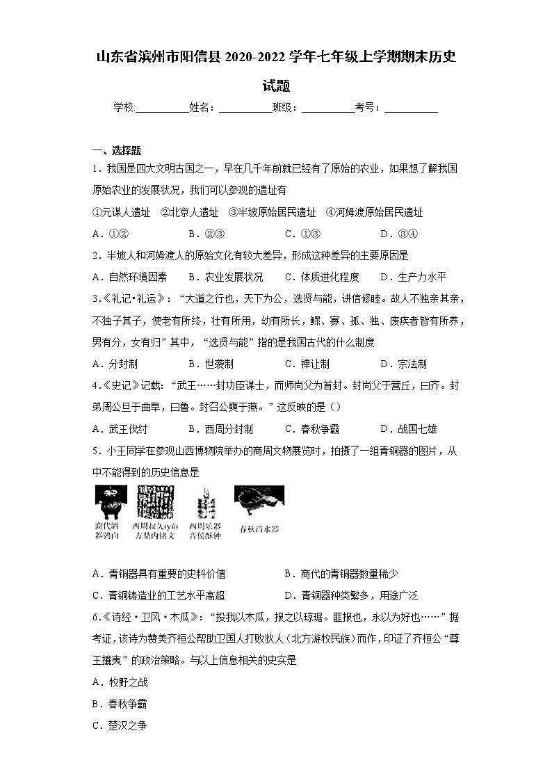 山东省滨州市阳信县2020-2022学年七年级上学期期末历史试题（word版 含答案）01