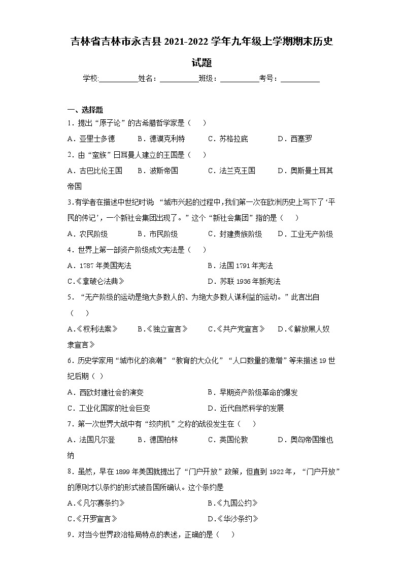 吉林省吉林市永吉县2021-2022学年九年级上学期期末历史试题（word版 含答案）01