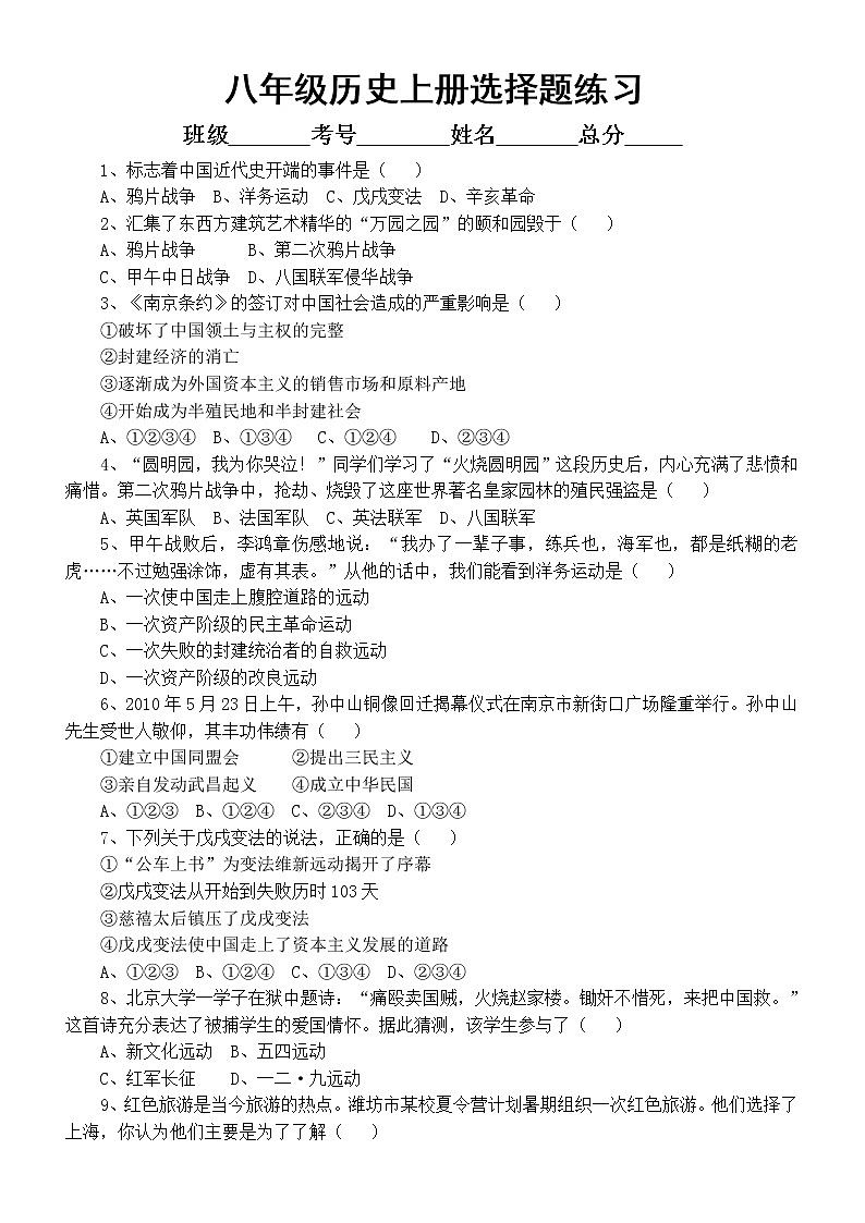 初中历史部编版八年级上册全册精炼选择题练习（覆盖考点）（附参考答案）01