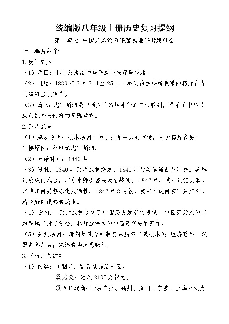 2021年期末复习部编版八年级历史上册复习提纲01
