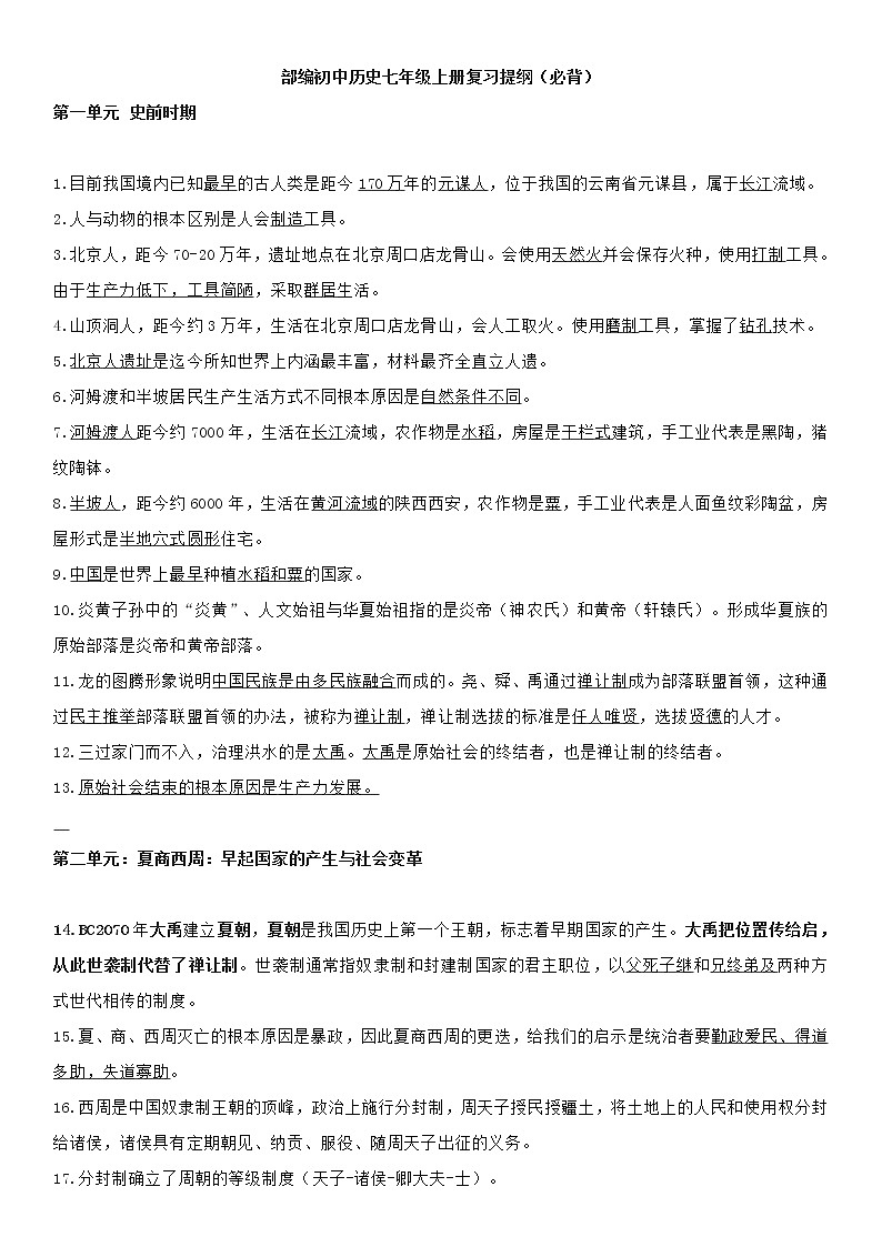 部编历史七年级上册期末复习历史大纲 试卷01