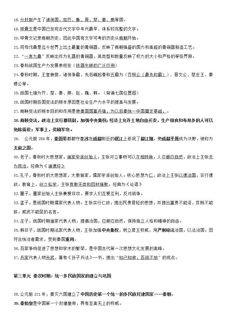 部编历史七年级上册期末复习历史大纲 试卷02