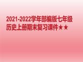 2021-2022学年部编版七年级历史上册期末复习课件