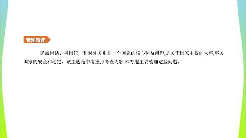 中考历史二轮复习知识专题6民族团结、祖国统一及对外关系优质课件PPT第2页