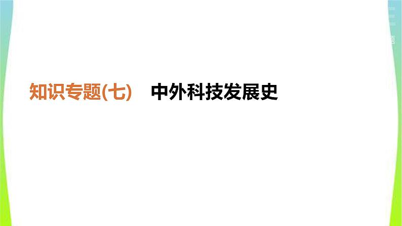 中考历史二轮复习知识专题7中外科技发展史优质课件PPT01