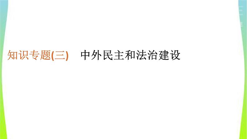 中考历史二轮复习知识专题3中外民主和法治建设优质课件PPT第1页