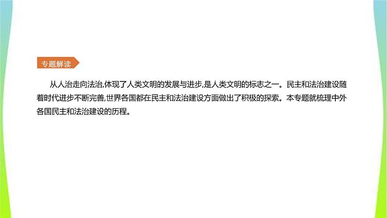 中考历史二轮复习知识专题3中外民主和法治建设优质课件PPT第2页