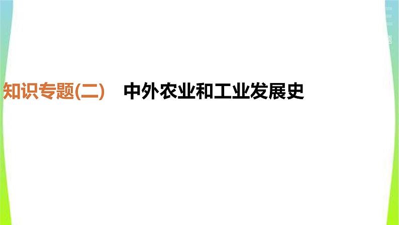 中考历史二轮复习知识专题2中外农业和工业发展史优质课件PPT第1页