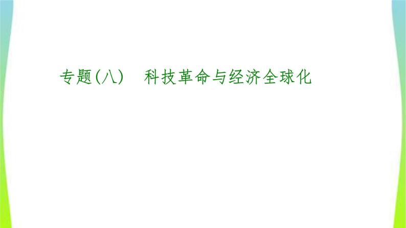 中考历史二轮复习专题(八)科技革命与经济全球化　课件PPT01