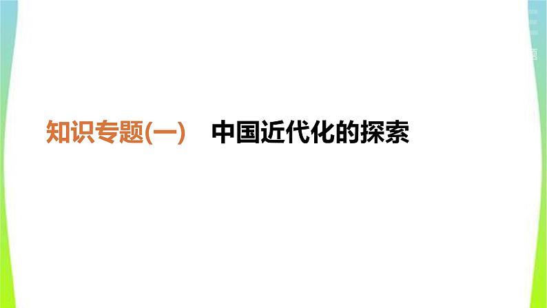 中考历史二轮复习知识专题1中国近代化的探索优质课件PPT01