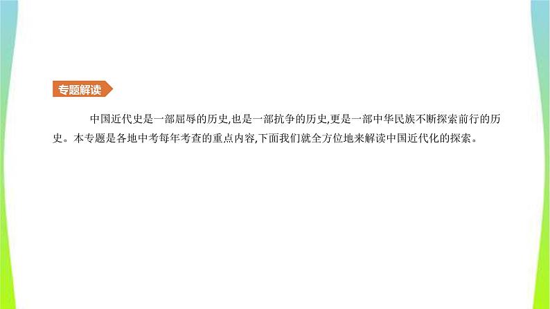 中考历史二轮复习知识专题1中国近代化的探索优质课件PPT02