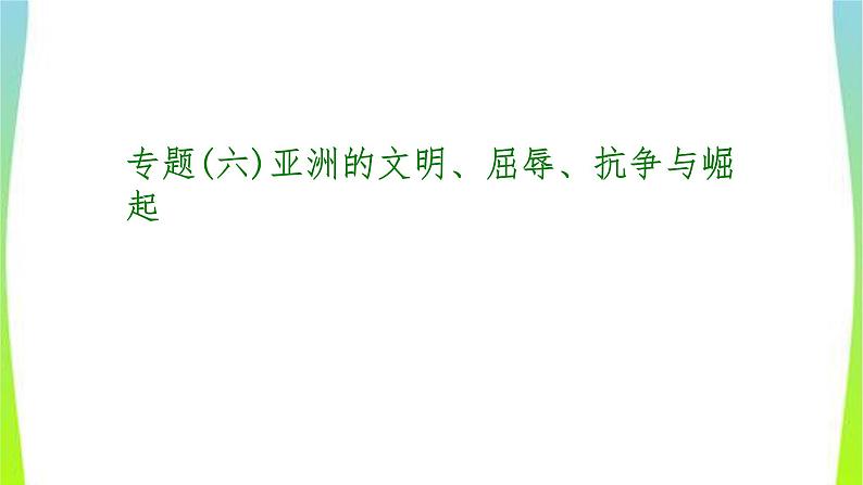 中考历史二轮复习专题(六)亚洲的文明、屈辱、抗争与崛起　课件PPT01