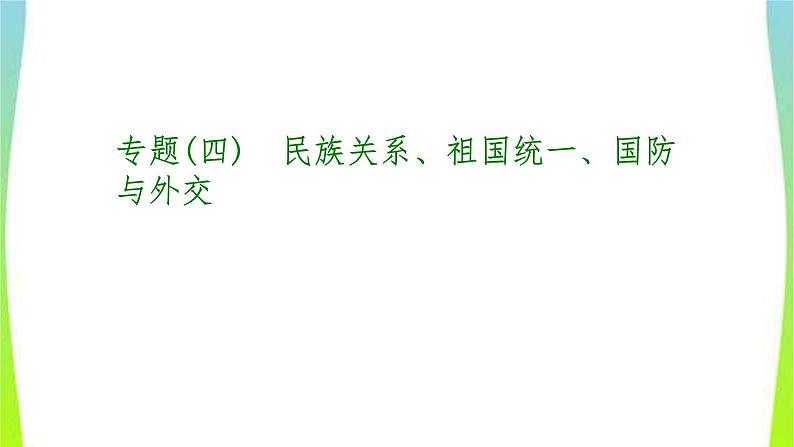 中考历史二轮复习专题(四)　民族关系、祖国统一、国防与外交　课件PPT01