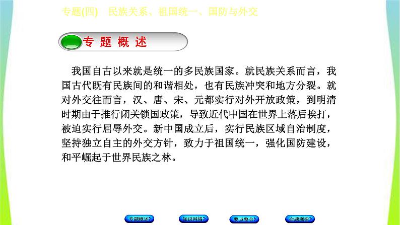 中考历史二轮复习专题(四)　民族关系、祖国统一、国防与外交　课件PPT02