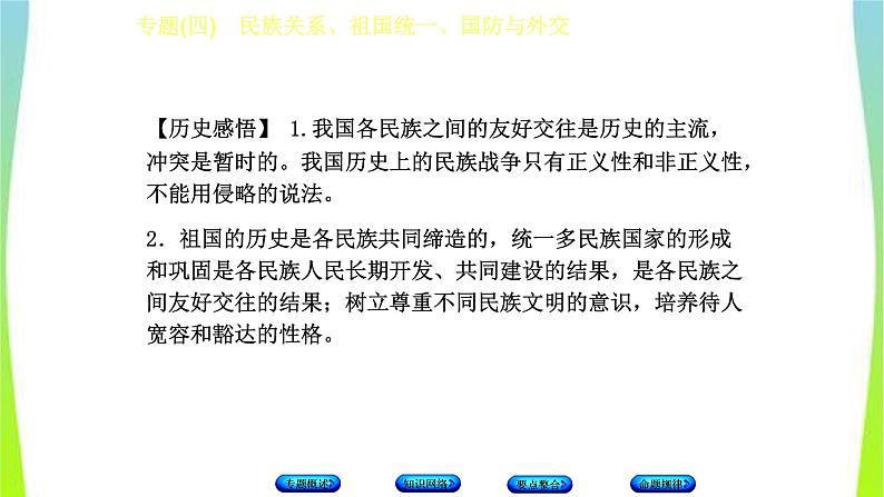 中考历史二轮复习专题(四)　民族关系、祖国统一、国防与外交　课件PPT06