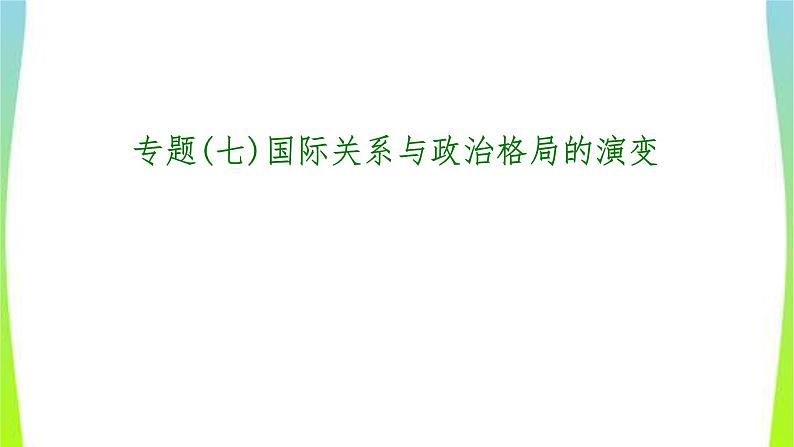 中考历史二轮复习专题(七)国际关系与政治格局的演变　课件PPT01