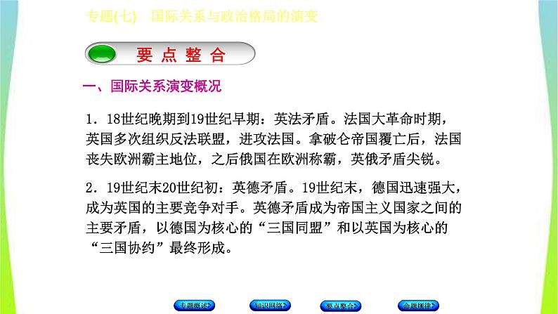 中考历史二轮复习专题(七)国际关系与政治格局的演变　课件PPT04