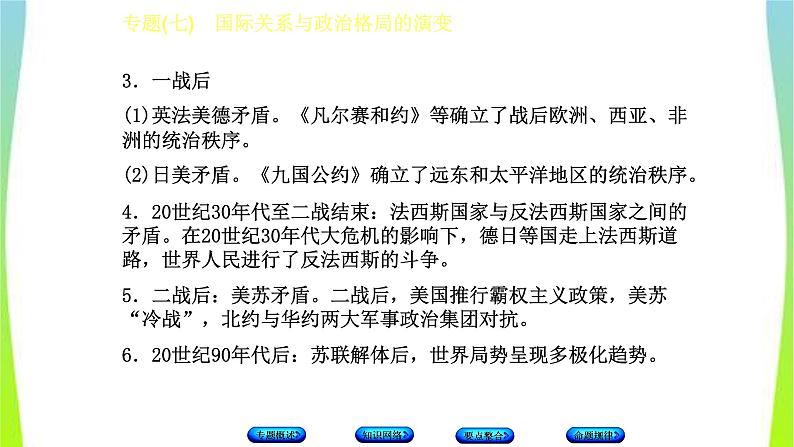 中考历史二轮复习专题(七)国际关系与政治格局的演变　课件PPT05