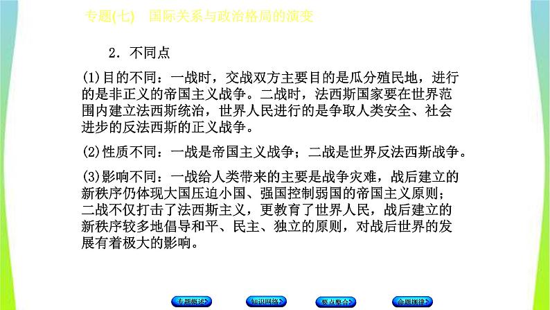 中考历史二轮复习专题(七)国际关系与政治格局的演变　课件PPT07