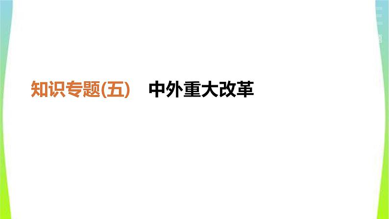 中考历史二轮复习知识专题5中外重大改革优质课件PPT01