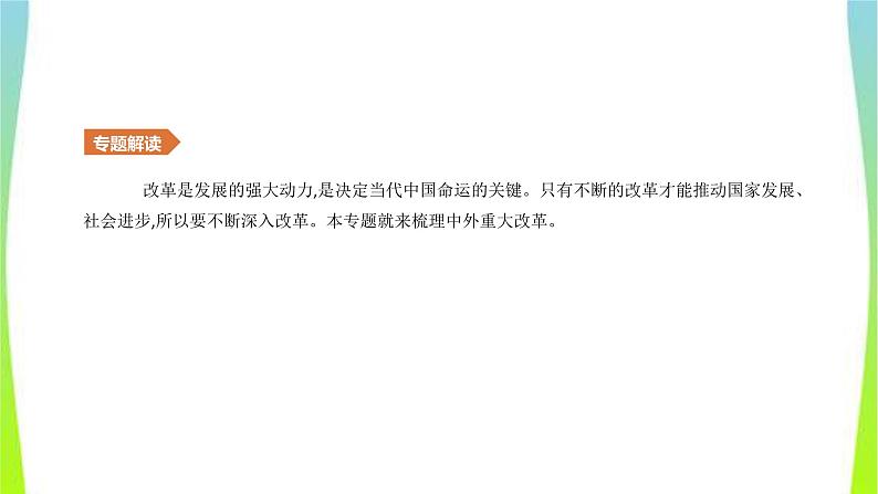 中考历史二轮复习知识专题5中外重大改革优质课件PPT02