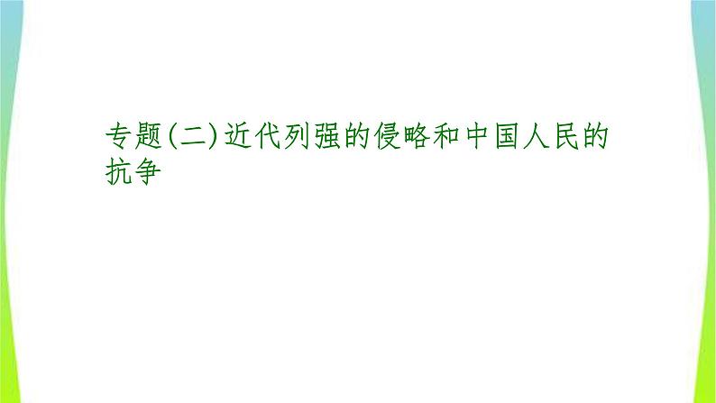 中考历史二轮复习专题(二)近代列强的侵略和中国人民的抗争　课件PPT第1页