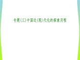 中考历史二轮复习专题(三)中国近(现)代化的探索历程　课件PPT