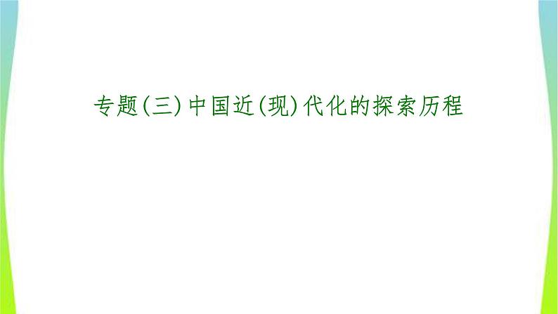 中考历史二轮复习专题(三)中国近(现)代化的探索历程　课件PPT01