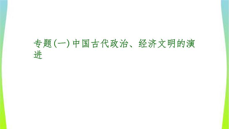 中考历史二轮复习专题(一)中国古代政治、经济文明的演进　课件PPT第1页