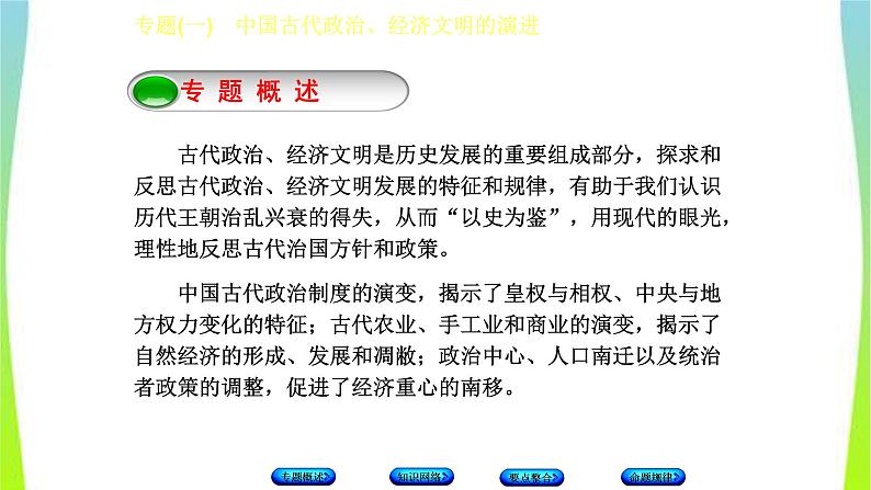 中考历史二轮复习专题(一)中国古代政治、经济文明的演进　课件PPT第2页