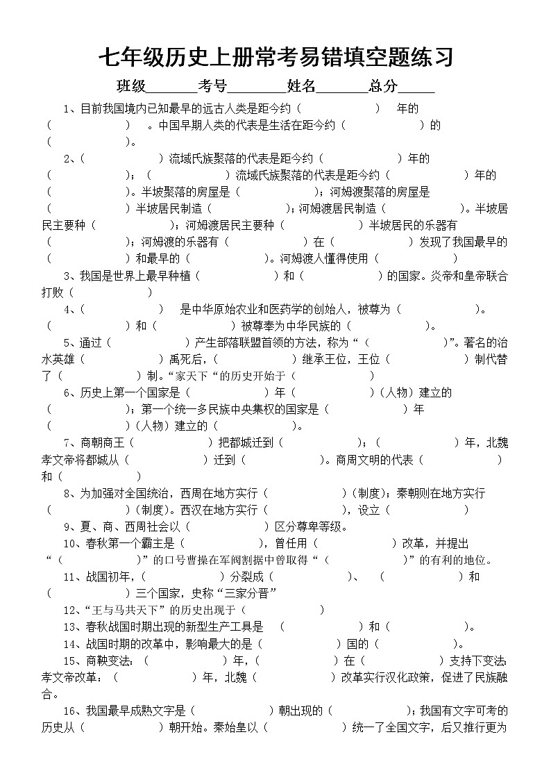 初中历史部编版七年级上册期末常考易错填空题汇总练习（附参考答案）01