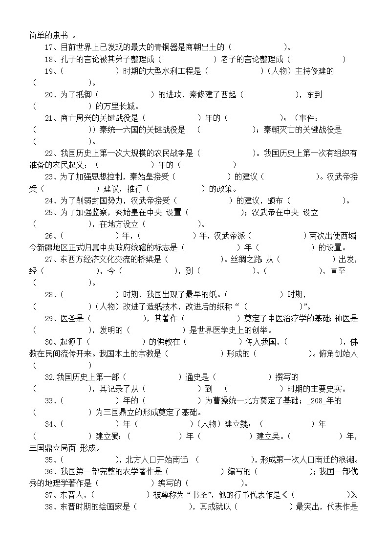 初中历史部编版七年级上册期末常考易错填空题汇总练习（附参考答案）02