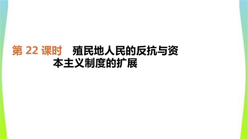 中考历史复习世界近代史22殖民地人民的反抗与资本主义制度的扩展课件PPT第1页