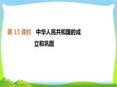 中考历史复习中国现代史第13中华人民共和国的成立和巩固　课件PPT