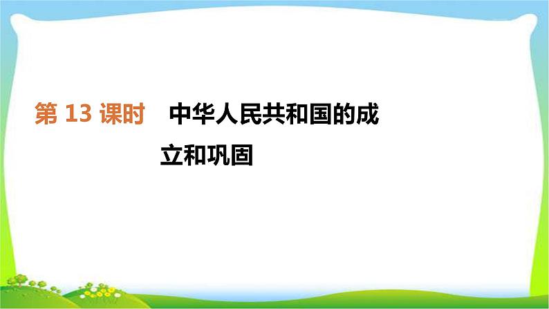 中考历史复习中国现代史第13中华人民共和国的成立和巩固　课件PPT02