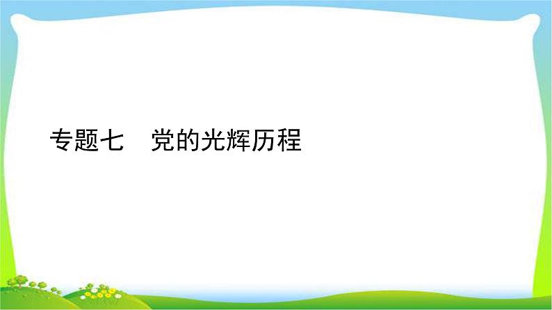 中考历史总复习线索串联专题七党的光辉历程优质课件PPT01