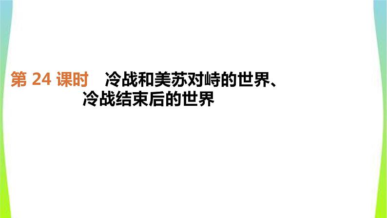 中考历史复习世界近代史24冷战和美苏对峙的世界、冷战结束后的世界　课件PPT01