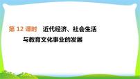 中考历史复习中国近代史12近代经济、社会生活与教育文化事业的发展课件PPT