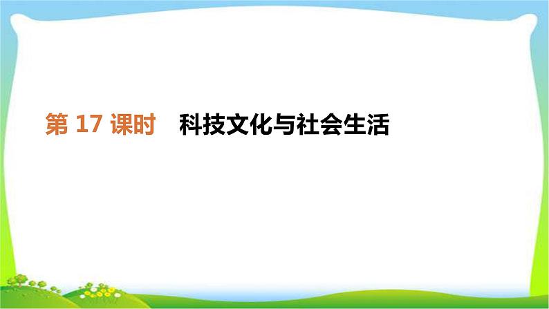 中考历史复习中国现代史第17科技文化与社会生活课件PPT第1页